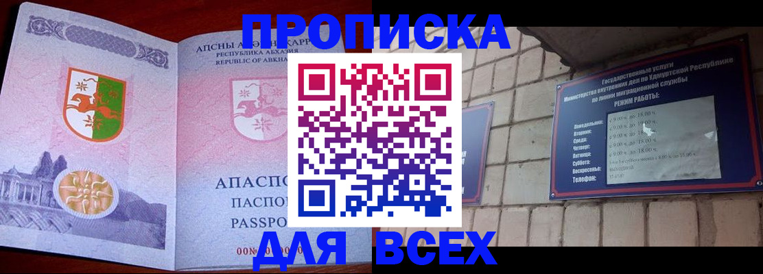 купить прописку в Бурятии